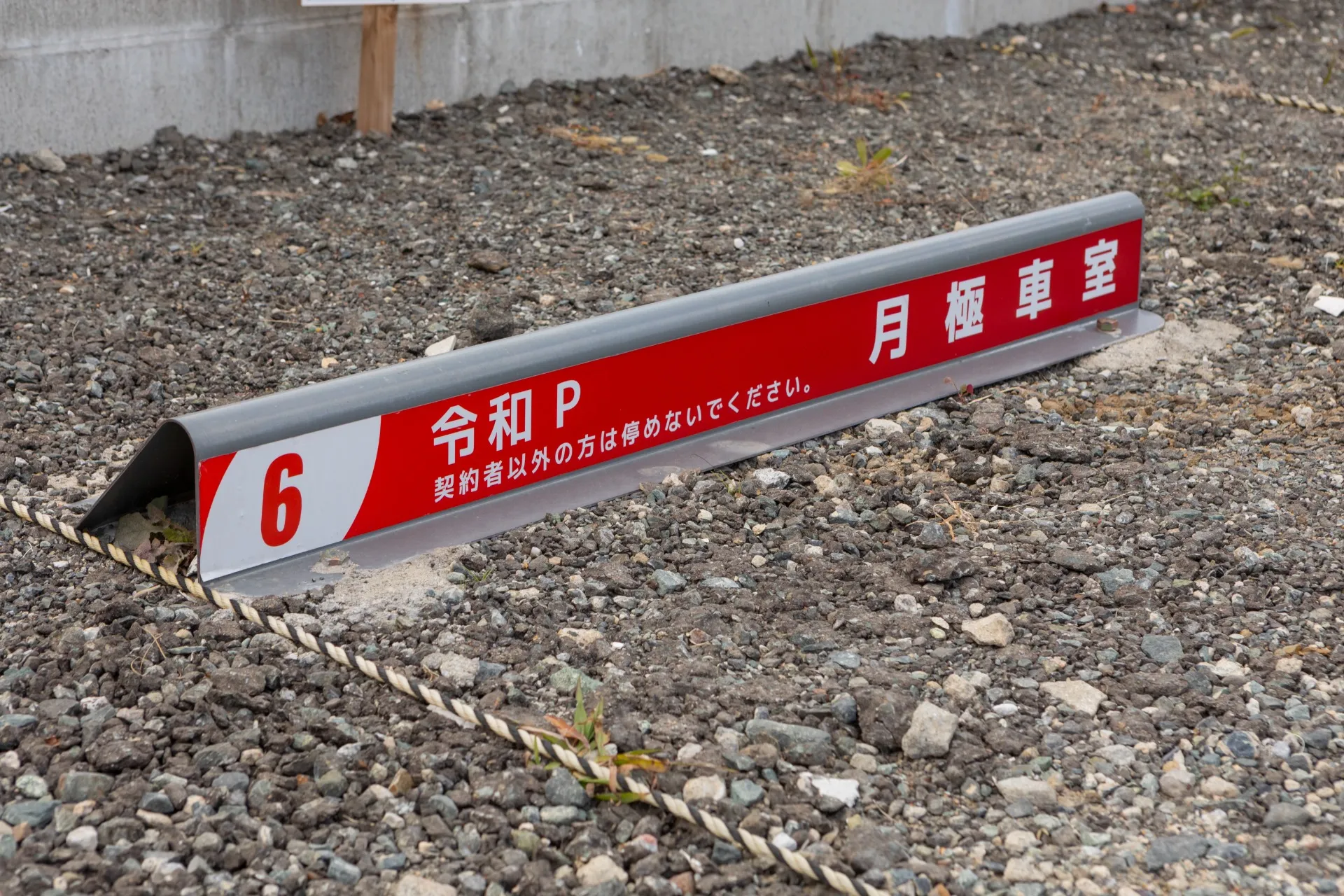 月極車室との併用